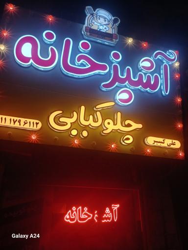 عکس آشپزخانه و سالن غذا خوری ترنج
