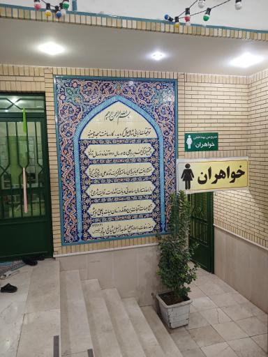 عکس مسجد غدیر بابا علی ۵