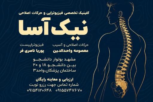 عکس فیزیوتراپی نیک اسا