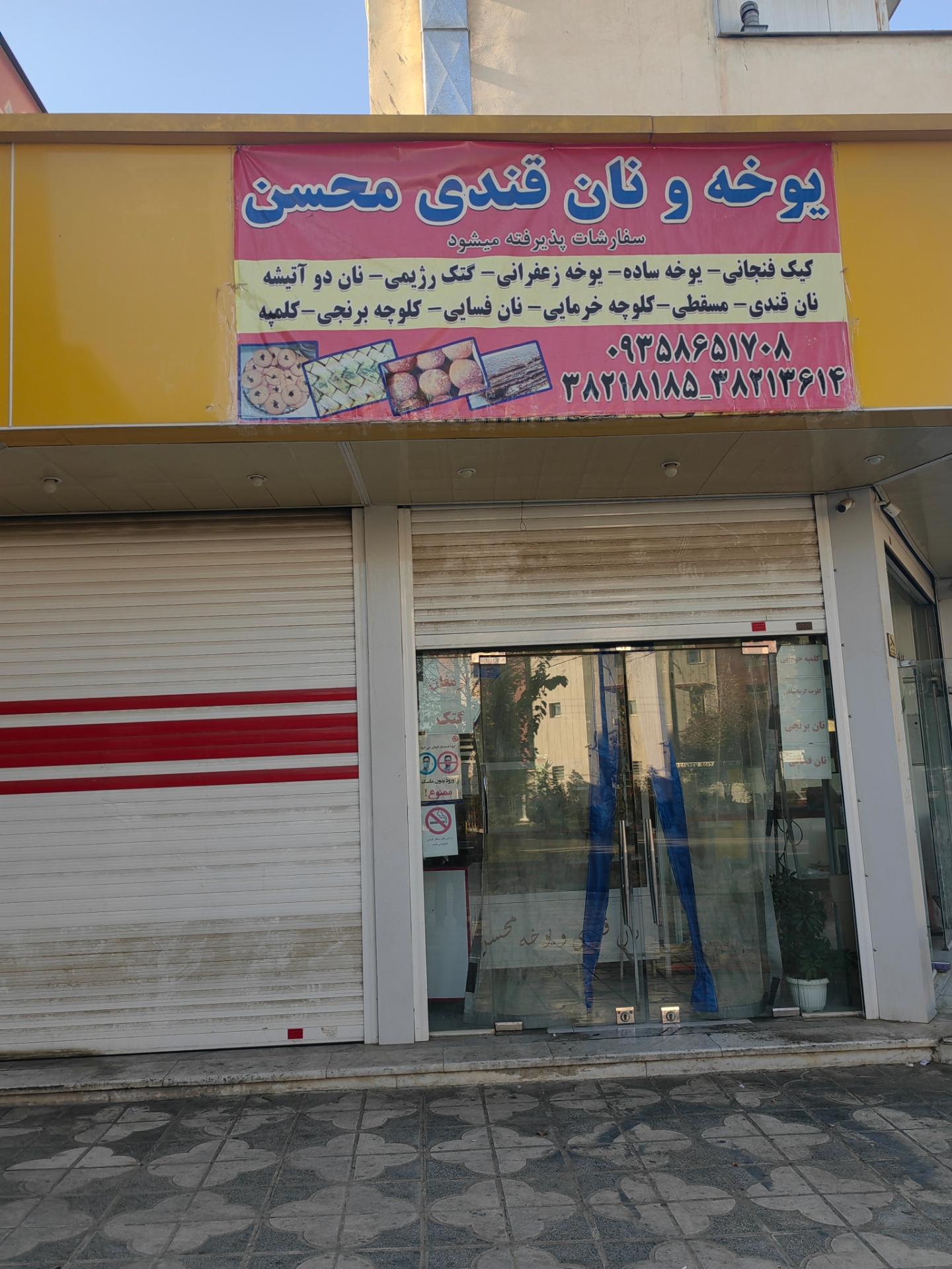 عکس نان یوخه محسن