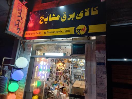 عکس کالای برق مشایخ