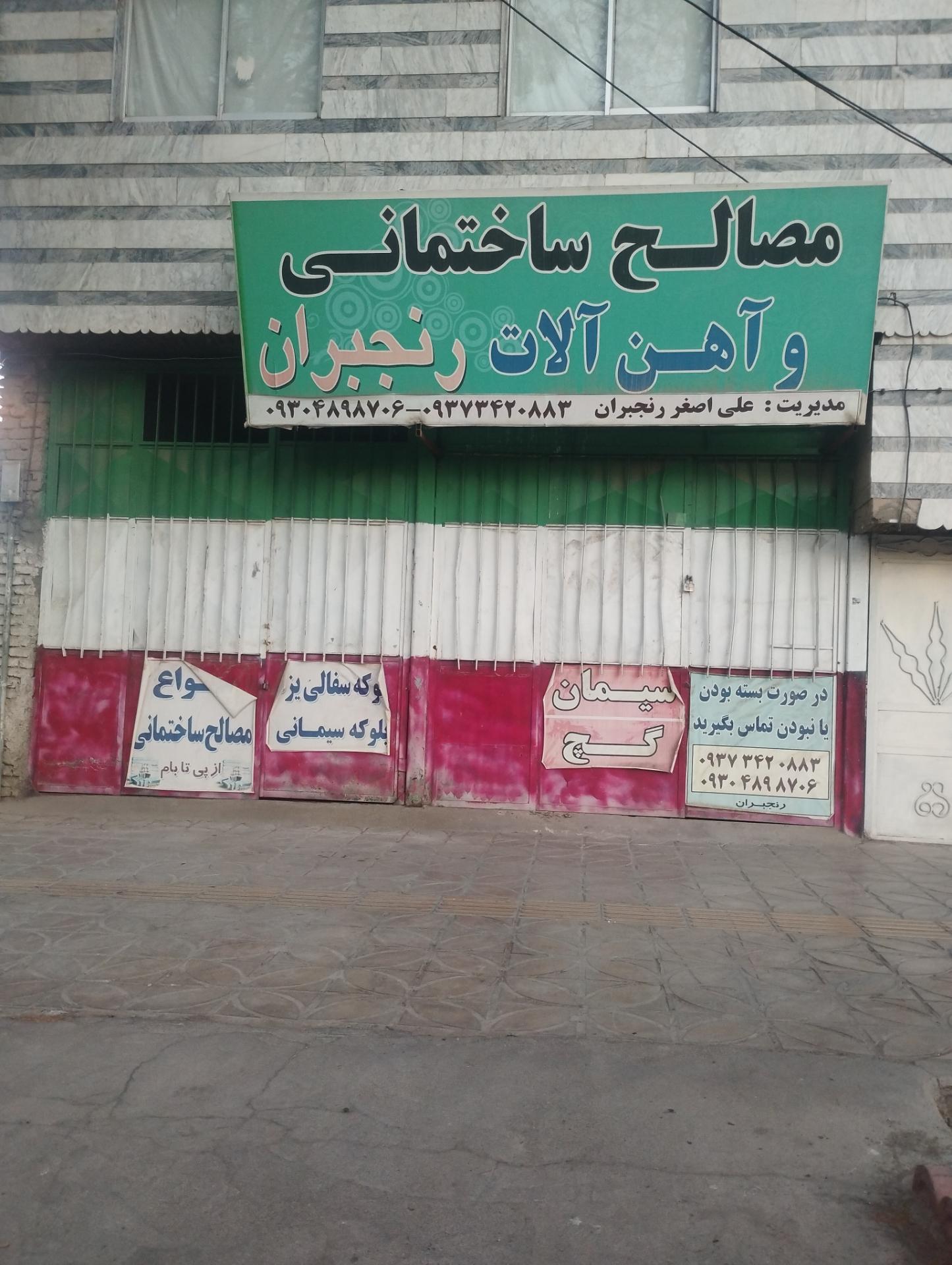 عکس مصالح ساختمانی و آهن آلات رنجبر