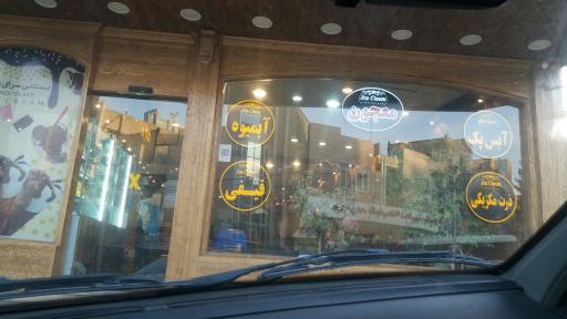 عکس بستنی سرای شکلات