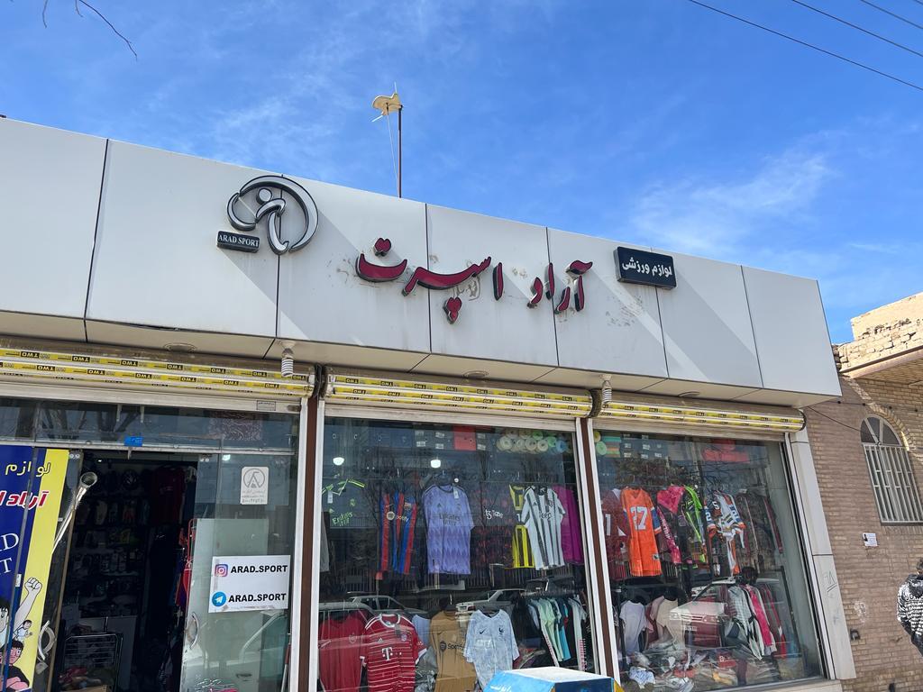 عکس لوازم ورزشی آراد اسپرت