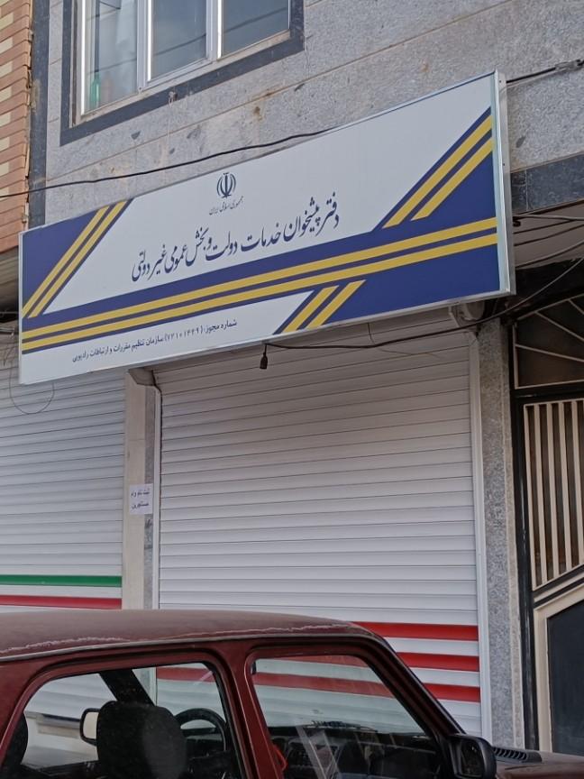 عکس دفتر پیشخوان خدمات دولت