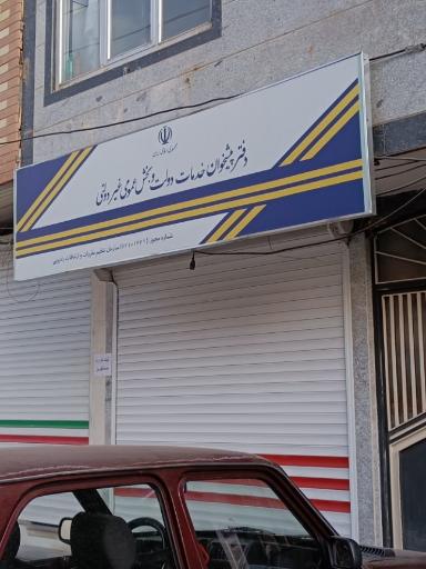 عکس دفتر پیشخوان خدمات دولت