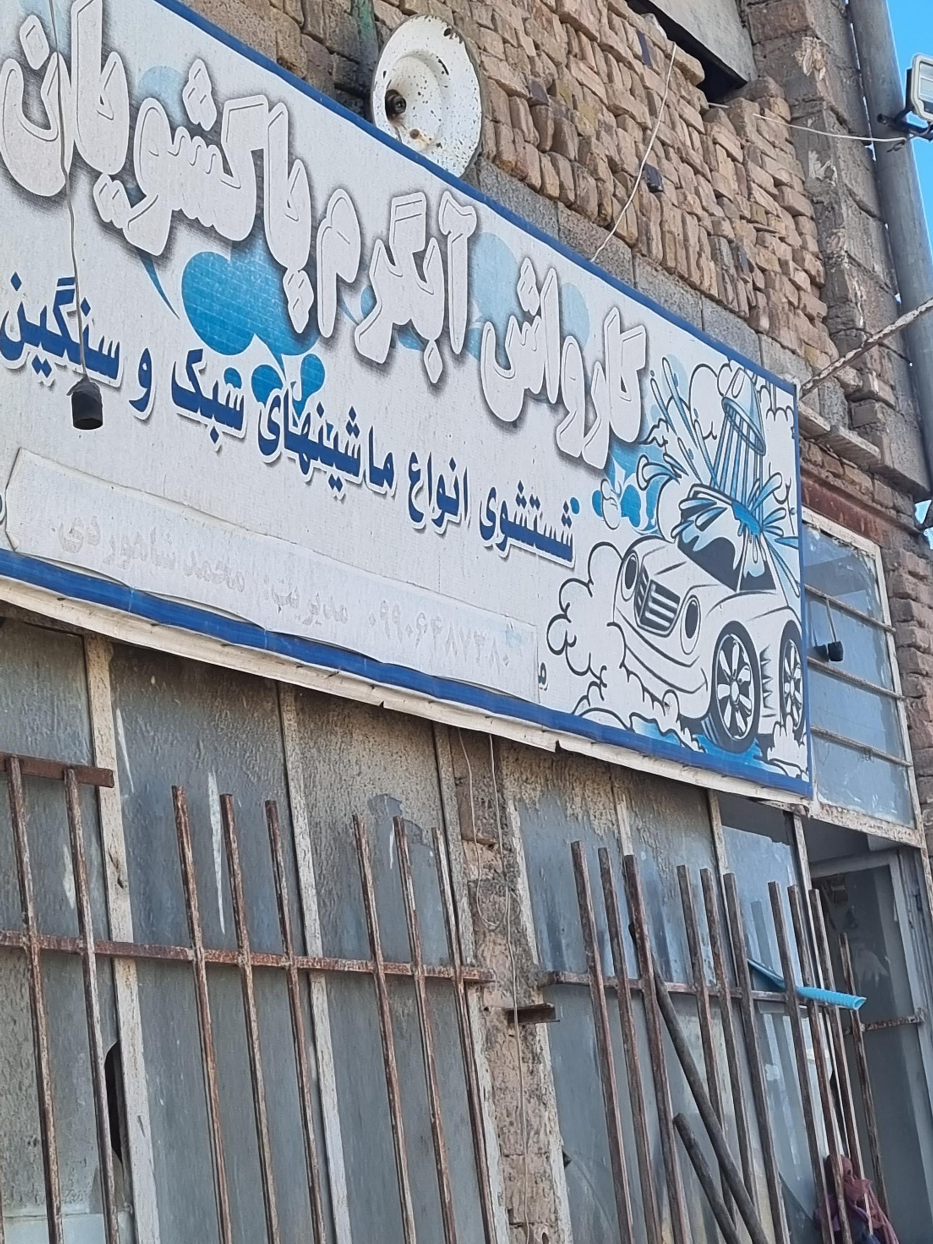 عکس کارواش آبگرم پاکشویان