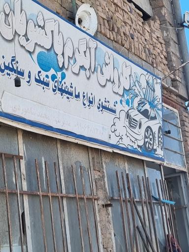 عکس کارواش آبگرم پاکشویان
