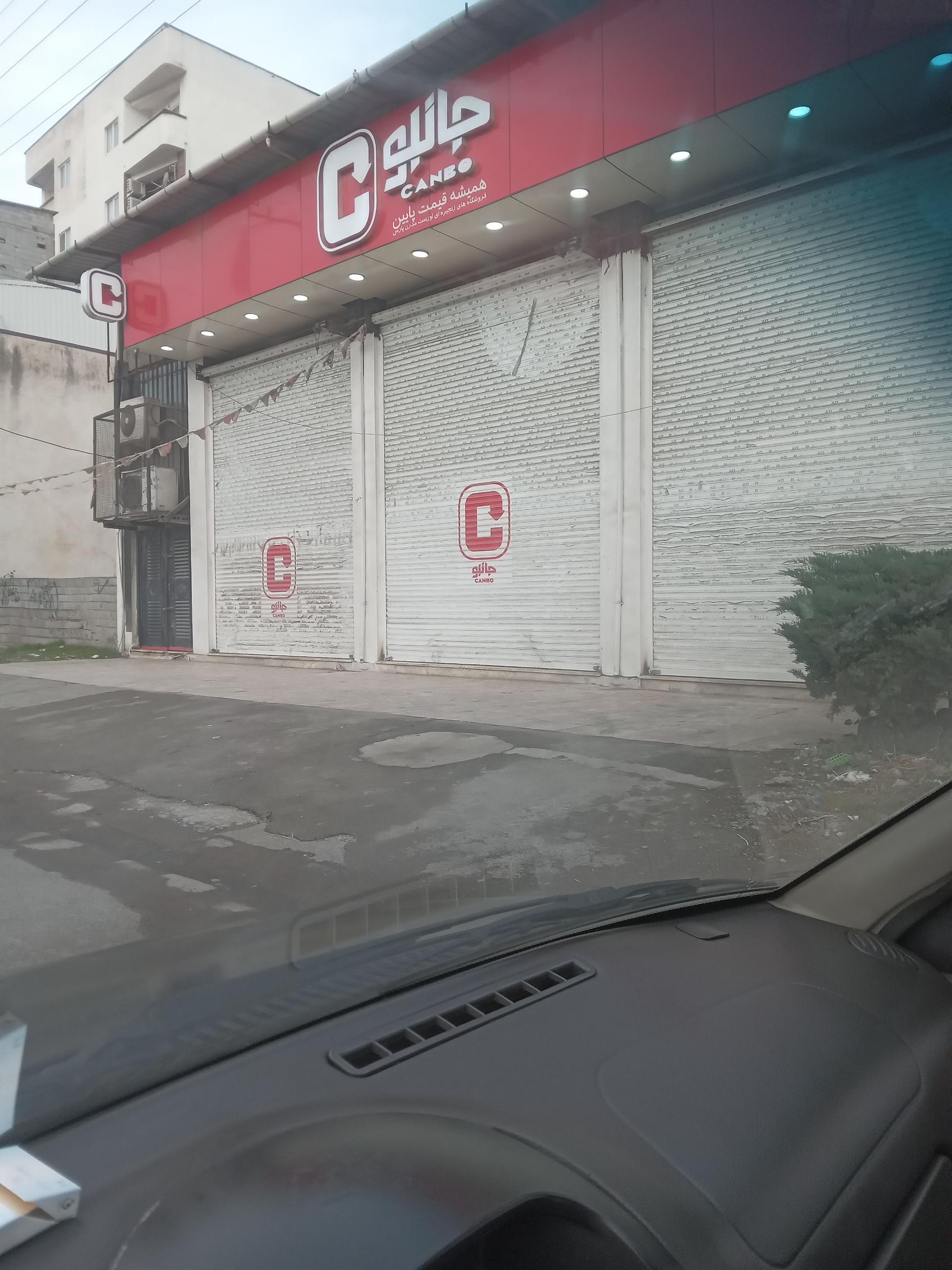 عکس فروشگاه زنجیره ای جانبو