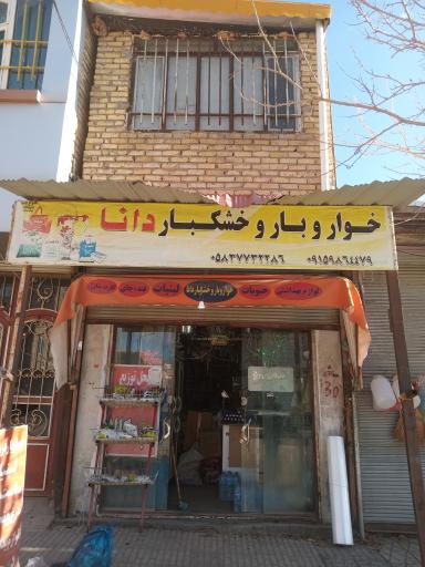 عکس فروشگاه خواربار و خشکبار دانا