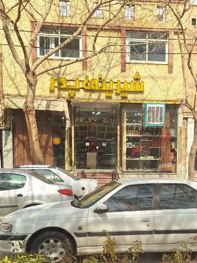 عکس شیرینی فروشی پدر