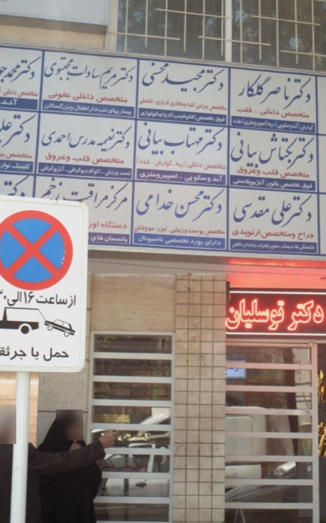 عکس مطب متخصص کلیه دکتر مجید محسنی