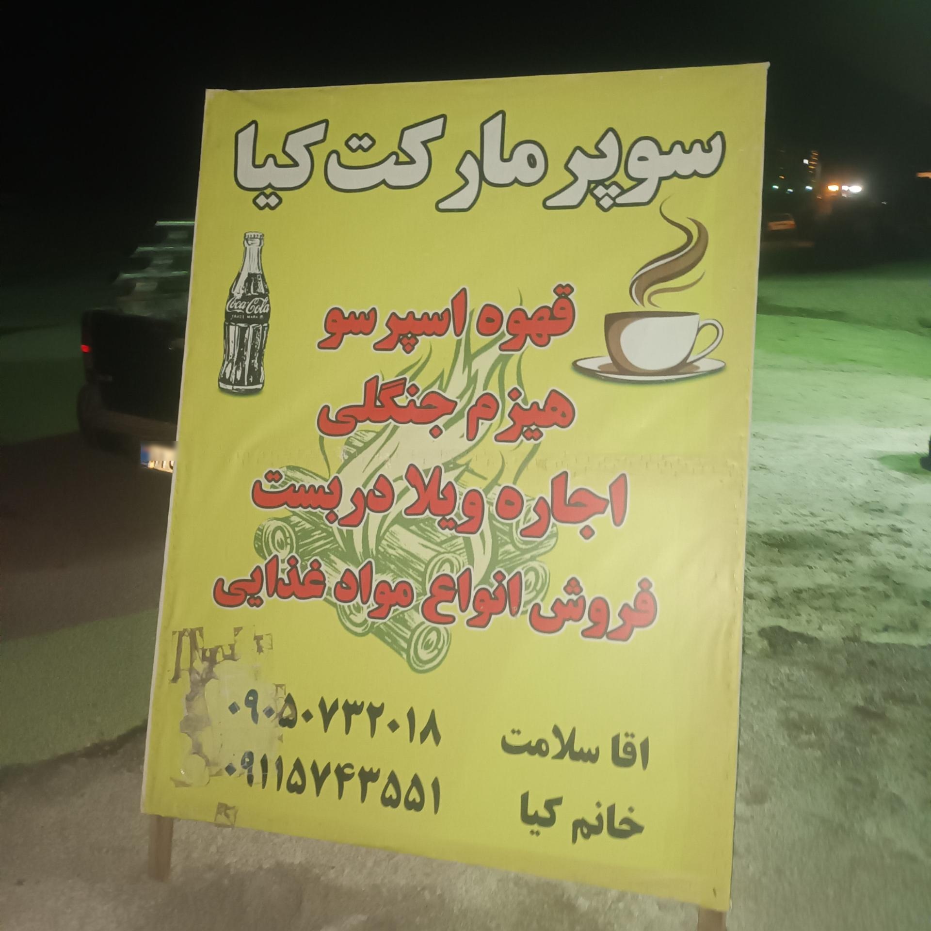 عکس سوپرمارکت کیا