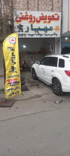 عکس تعویض روغنی مهیار