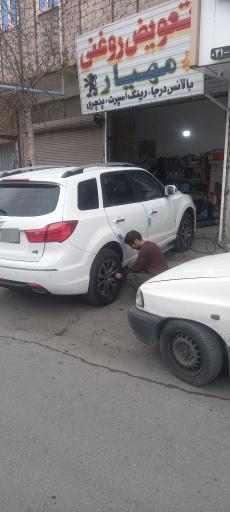 عکس تعویض روغنی مهیار