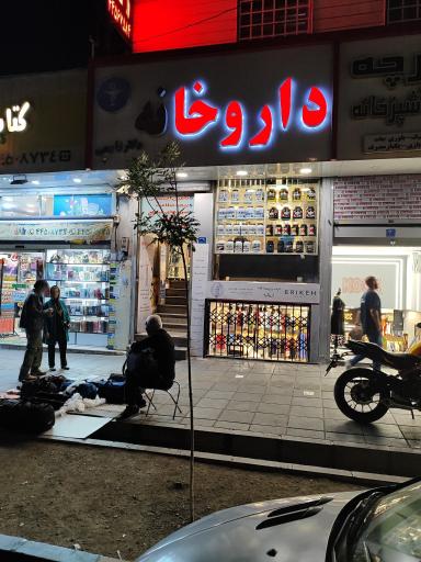 عکس داروخانه شبانه روزی دکتر زارعی