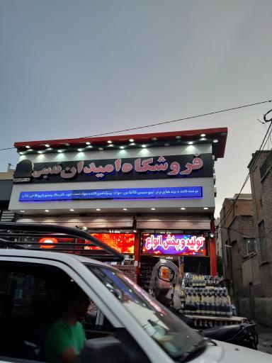 فروشگاه امیدان قدیمی