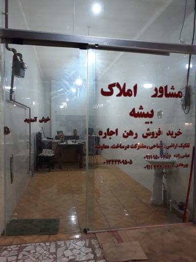 عکس بنگاه املاک بیشه
