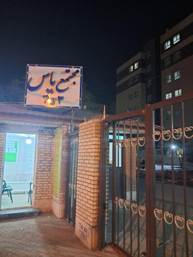 عکس مجتمع یاس 4