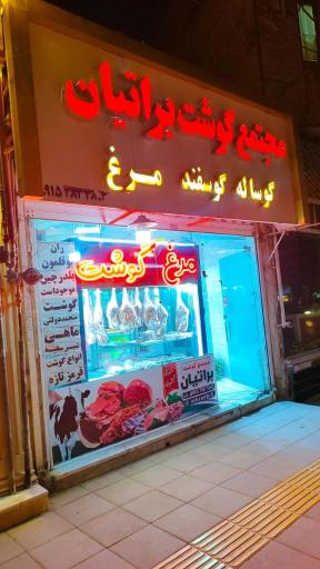 عکس مجتمع گوشت براتیان 