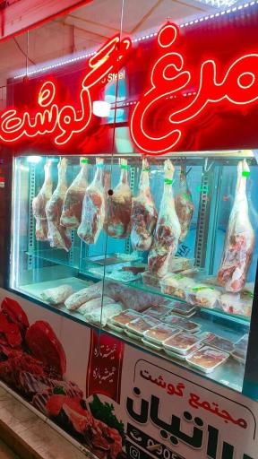 عکس مجتمع گوشت براتیان 