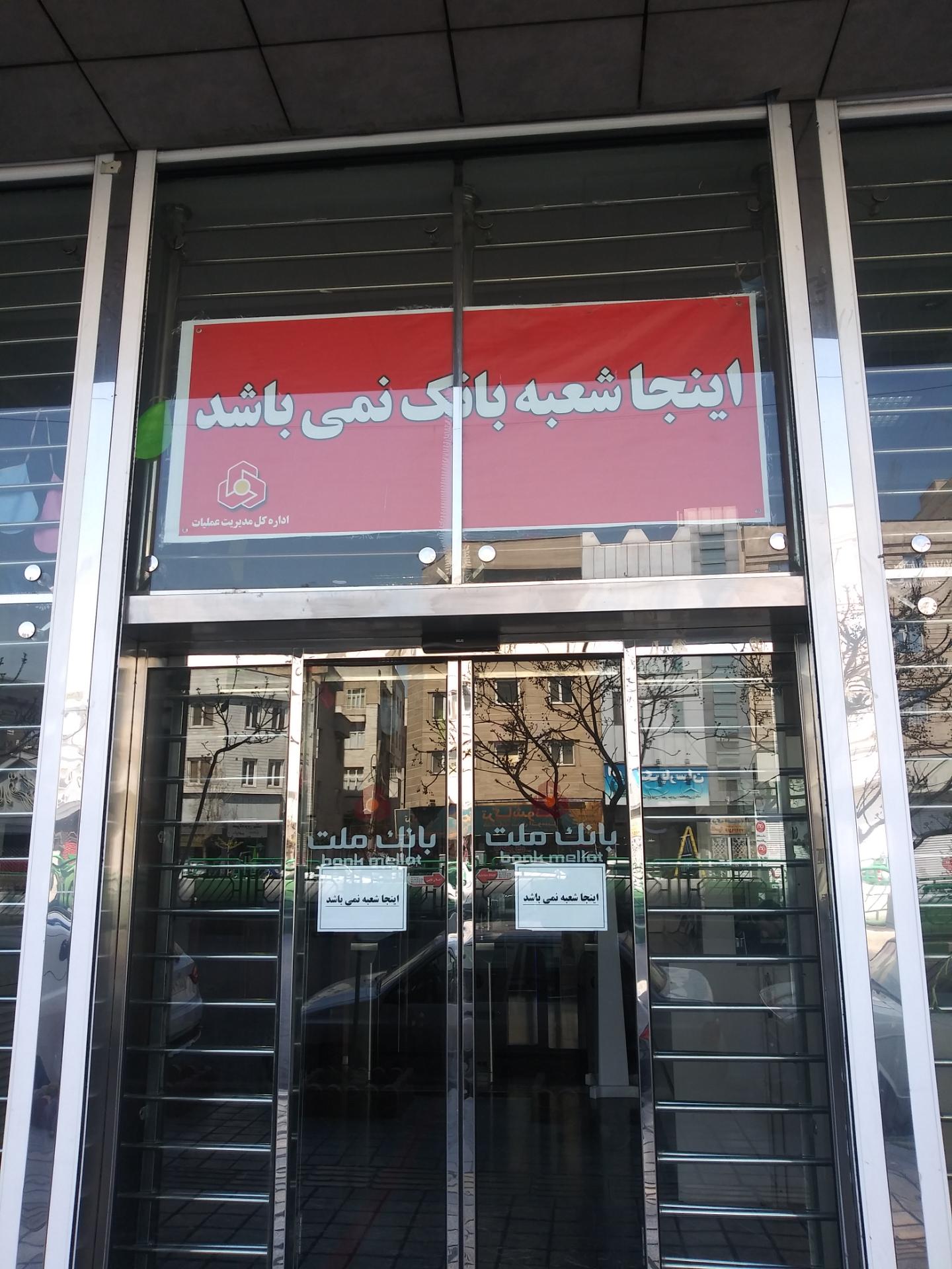 عکس اداره کل مدیریت عملیات بانک ملت