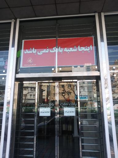 عکس اداره کل مدیریت عملیات بانک ملت