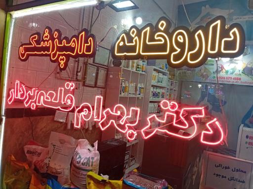 داروخانه دامپزشکی دکتر قلعه بردار