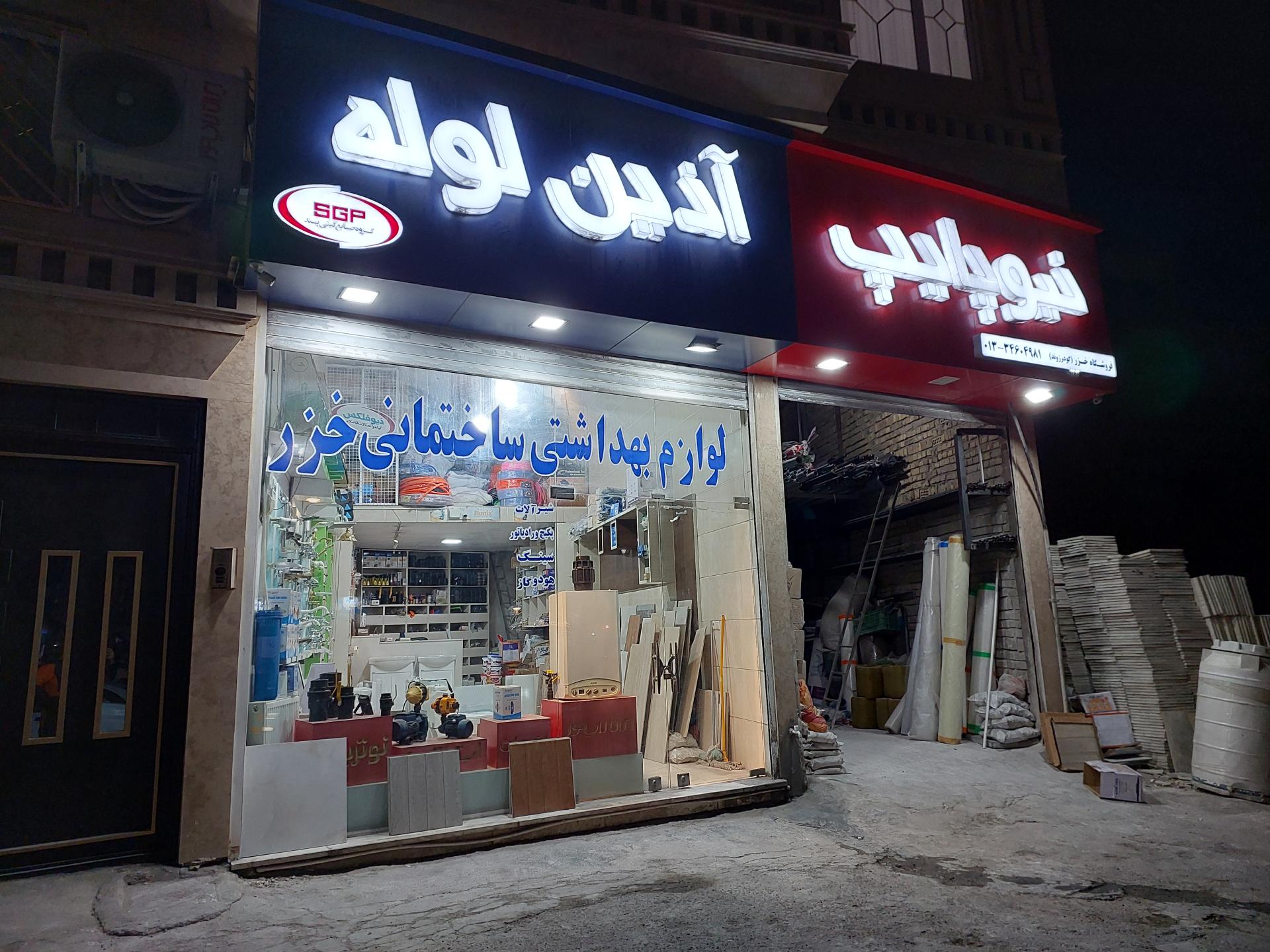 عکس لوازم ساختمانی خزر (گودرزوند)