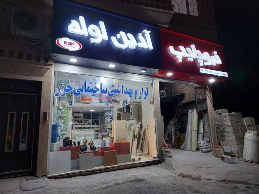 عکس لوازم ساختمانی خزر (گودرزوند)