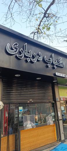 عکس کبابی درباری