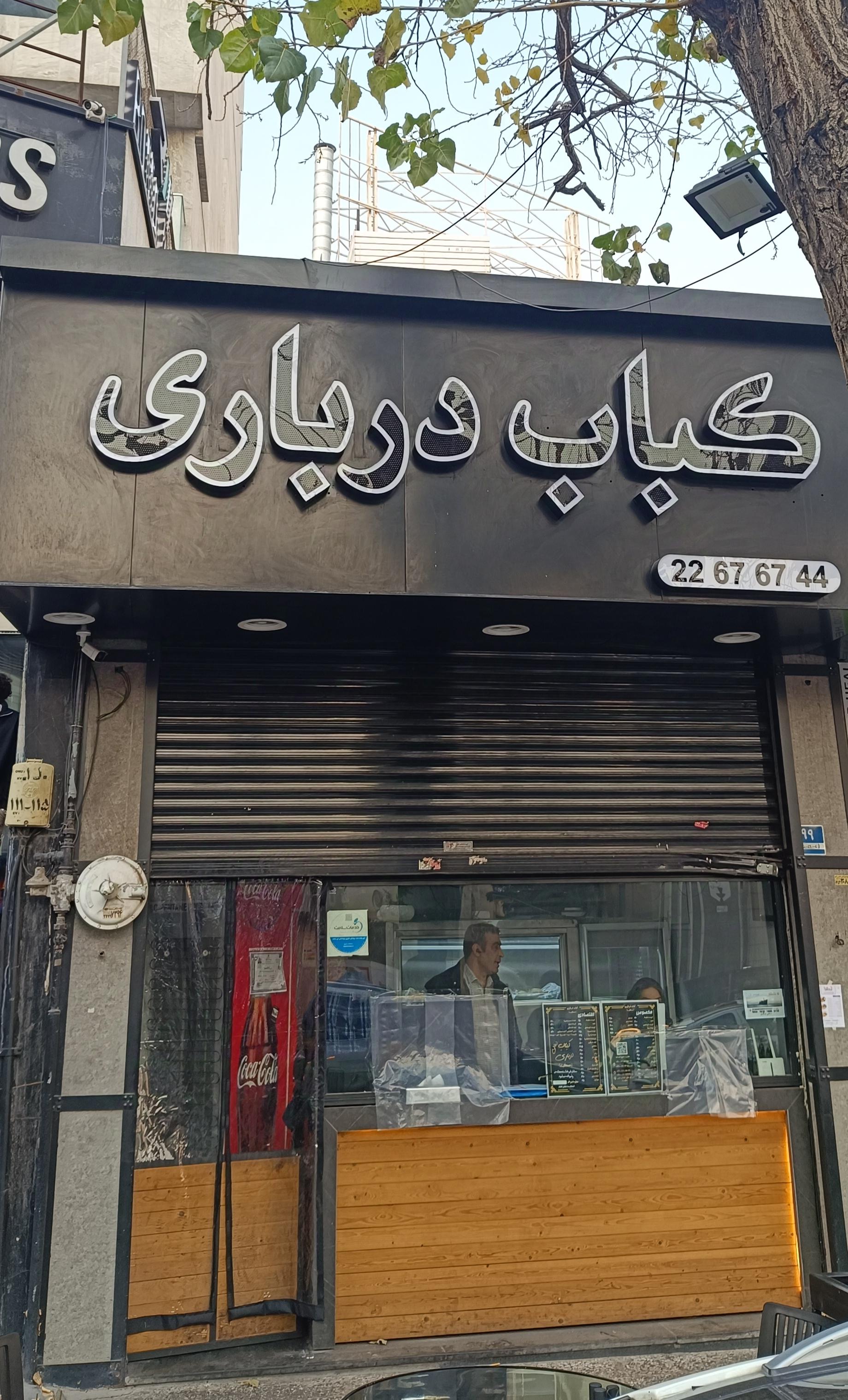 عکس کبابی درباری