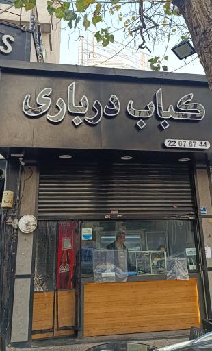 عکس کبابی درباری