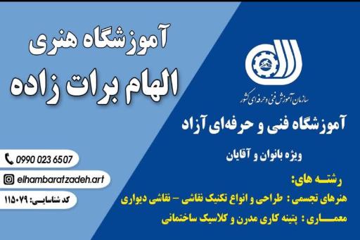 عکس آموزشگاه هنری الهام برات زاده