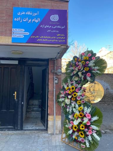 عکس آموزشگاه هنری الهام برات زاده