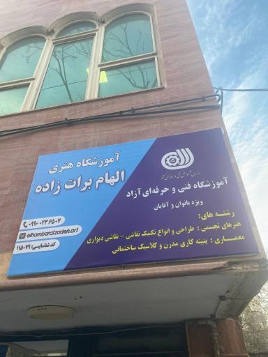 عکس آموزشگاه هنری الهام برات زاده