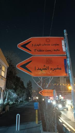 عکس گلزار شهدا گمنام