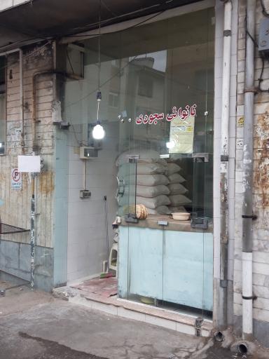 عکس نانوایی بربری سجودی