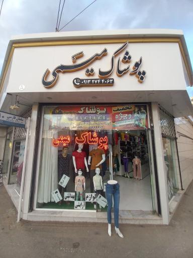 عکس پوشاک میمی