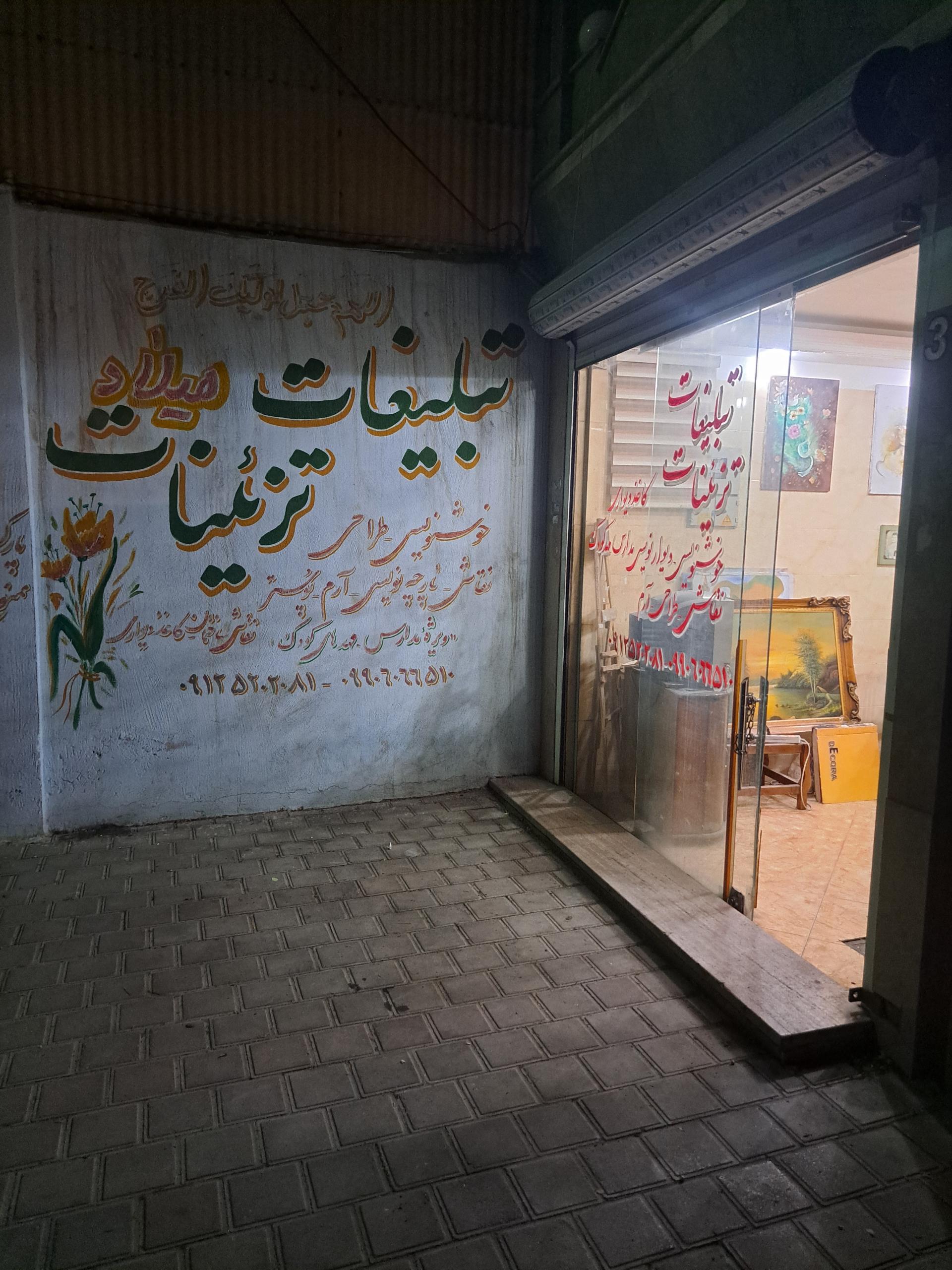 عکس تبلیغات تزئینات دیوارنویسی