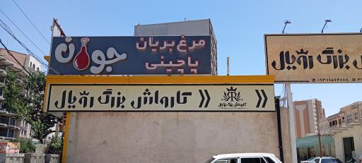 عکس مرغ بریان جوان
