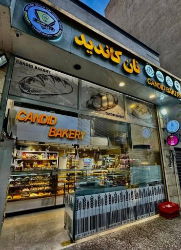 عکس کافه نان کاندید شعبه ۲