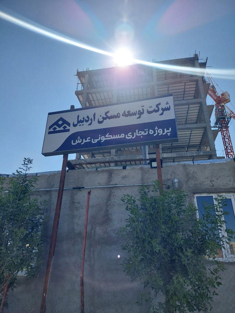 عکس ساختمان تجاری و مسکونی عرش(در حال ساخت)