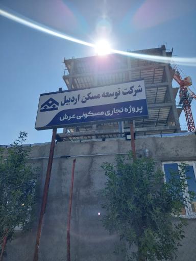 عکس ساختمان تجاری و مسکونی عرش(در حال ساخت)