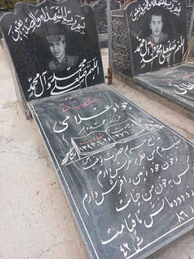 عکس آرامگاه شهید مدافع حرم جوادغلامی