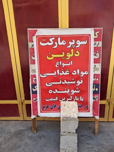 عکس سوپرمارکت دلوین