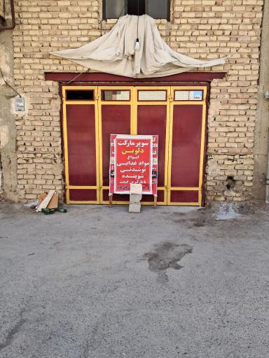 عکس سوپرمارکت دلوین