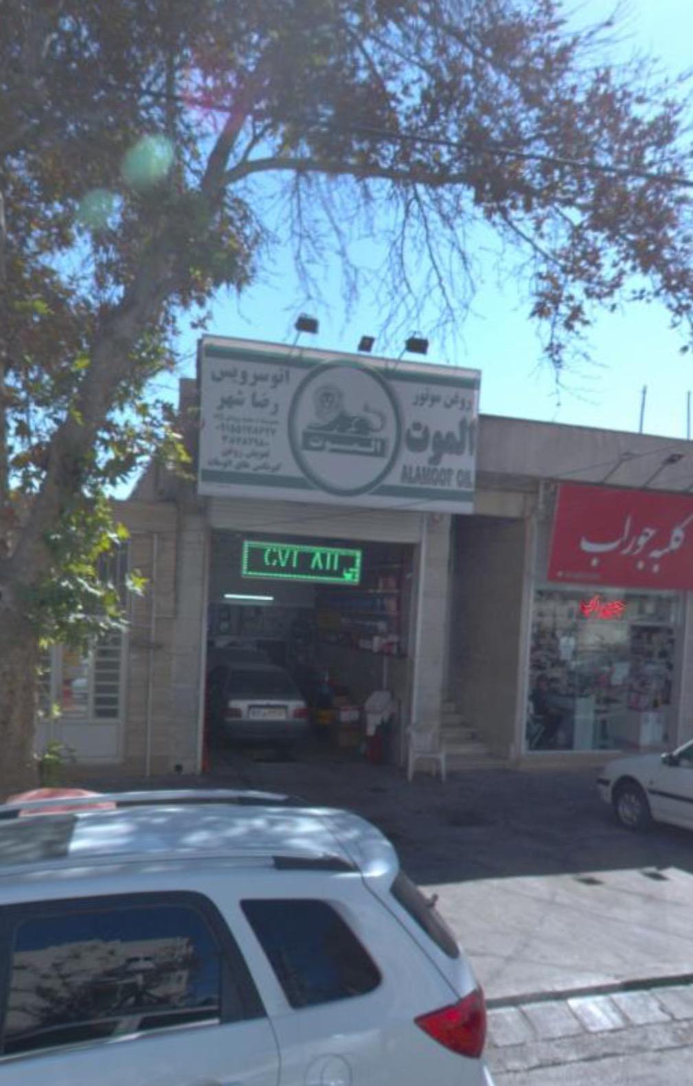 عکس تعویض روغن اتوسرویس رضاشهر
