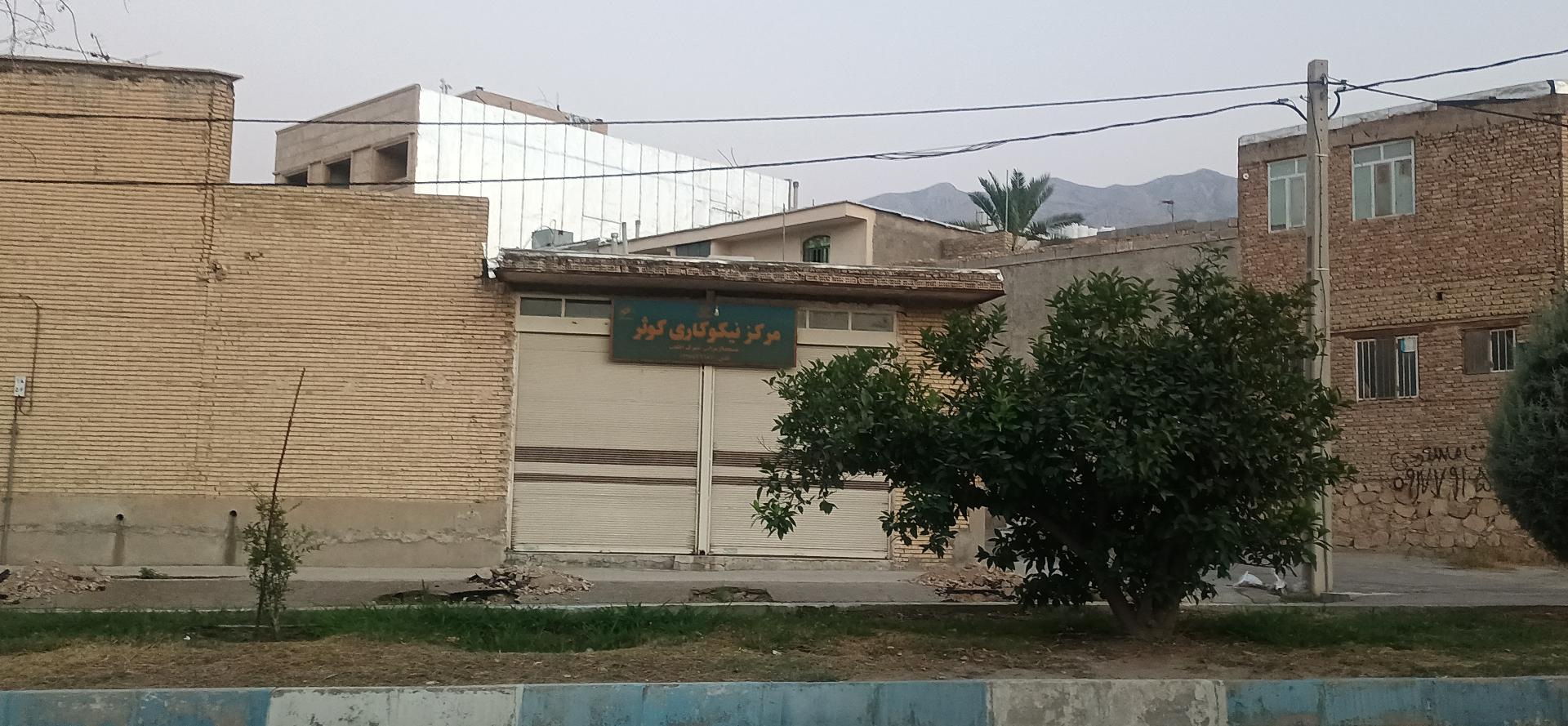 عکس مرکز نیکوکاری کوثر 