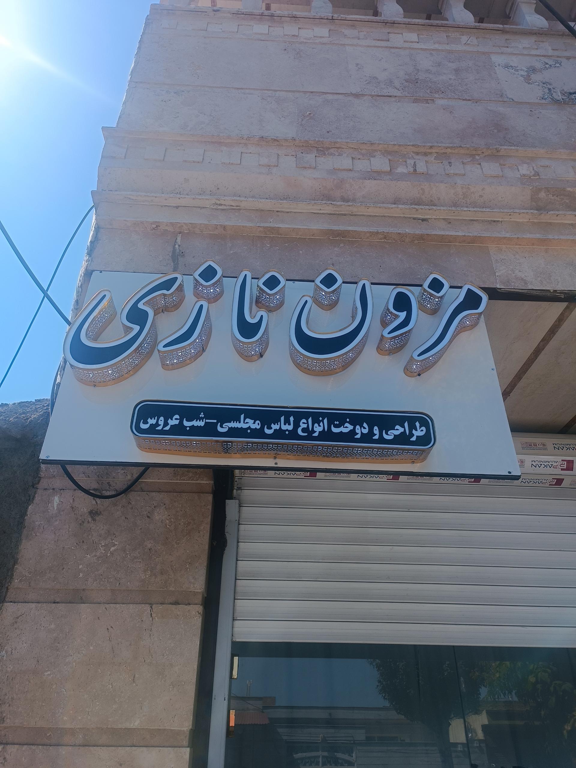 عکس مزون نازی